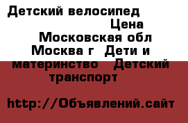 Детский велосипед Lexus Trike Original City › Цена ­ 2 000 - Московская обл., Москва г. Дети и материнство » Детский транспорт   